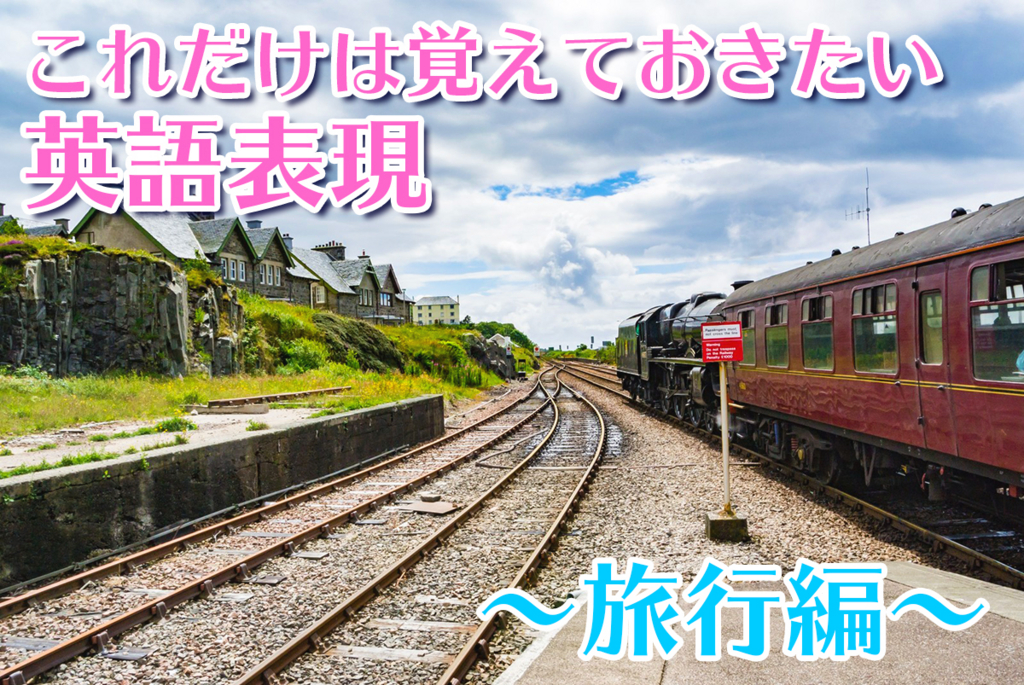 英語表現・旅行