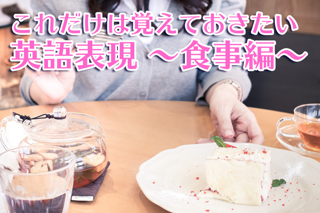 英語表現・食事編