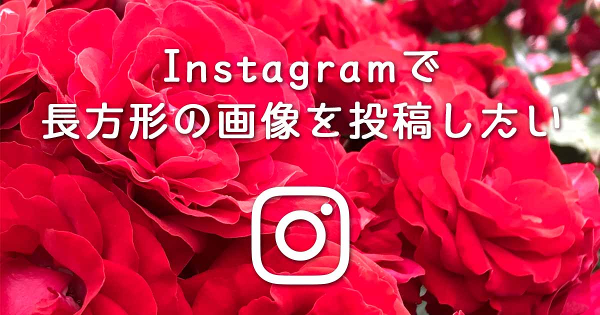 Instagram（インスタグラム）に長方形の画像を投稿する