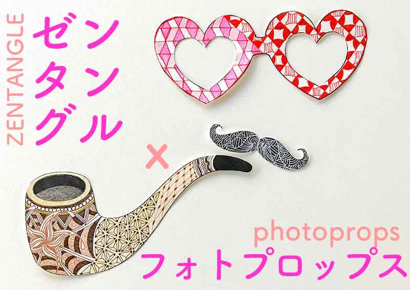 ゼンタングル（zentangle）とフォトプロップス（photoprops）